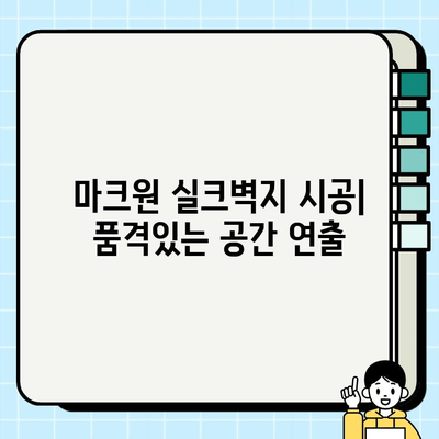 수원 영통 마크원 실크벽지 시공 사례| 고급스러운 인테리어 완성하기 | 실크벽지, 시공 후기, 인테리어 디자인