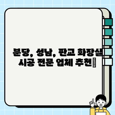 분당, 성남, 판교 화장실 시공 전문 업체 추천 | 견적 비교, 시공 후기, 인테리어 디자인