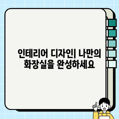 분당, 성남, 판교 화장실 시공 전문 업체 추천 | 견적 비교, 시공 후기, 인테리어 디자인