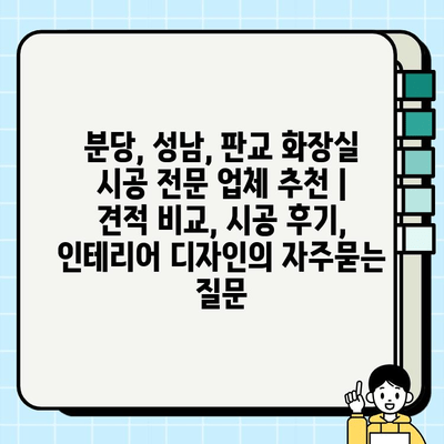 분당, 성남, 판교 화장실 시공 전문 업체 추천 | 견적 비교, 시공 후기, 인테리어 디자인