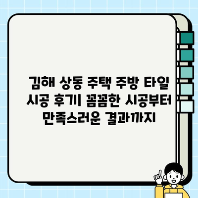 김해 상동 주택 주방 타일 시공 후기|  꼼꼼한 시공부터 만족스러운 결과까지 | 주방 리모델링, 타일 시공 후기, 김해 인테리어