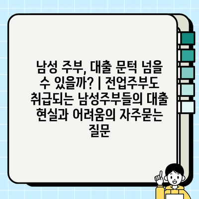 남성 주부, 대출 문턱 넘을 수 있을까? | 전업주부도 취급되는 남성주부들의 대출 현실과 어려움