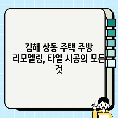 김해 상동 주택 주방 타일 시공 후기|  꼼꼼한 시공부터 만족스러운 결과까지 | 주방 리모델링, 타일 시공 후기, 김해 인테리어