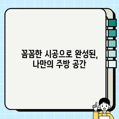 김해 상동 주택 주방 타일 시공 후기|  꼼꼼한 시공부터 만족스러운 결과까지 | 주방 리모델링, 타일 시공 후기, 김해 인테리어