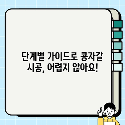 콘크리트 바닥 & 벽 콩자갈 시공 가이드| 완벽한 인테리어를 위한 단계별 안내 | 콩자갈, 인테리어, DIY, 바닥 시공, 벽 시공