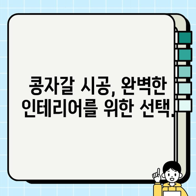 콘크리트 바닥 & 벽 콩자갈 시공 가이드| 완벽한 인테리어를 위한 단계별 안내 | 콩자갈, 인테리어, DIY, 바닥 시공, 벽 시공