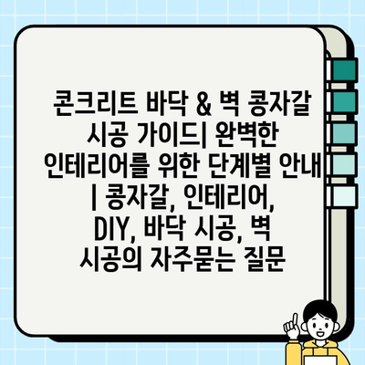 콘크리트 바닥 & 벽 콩자갈 시공 가이드| 완벽한 인테리어를 위한 단계별 안내 | 콩자갈, 인테리어, DIY, 바닥 시공, 벽 시공