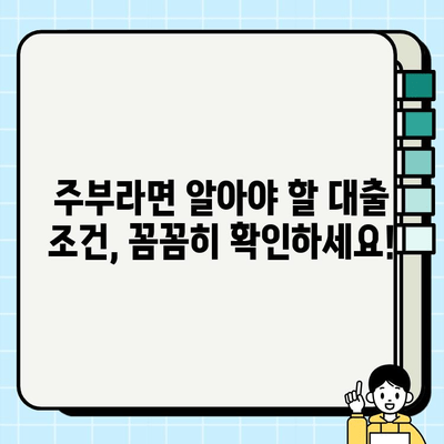 주부 대출 조건, 나에게 딱 맞는 상품 찾는 방법 | 주부대출, 신용대출, 저금리 대출, 대출 비교