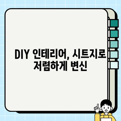 시트지 마법으로 상가와 아파트를 새롭게 디자인하세요! | 인테리어 리폼, DIY, 저렴하게 변신