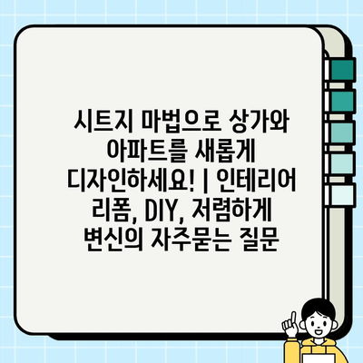 시트지 마법으로 상가와 아파트를 새롭게 디자인하세요! | 인테리어 리폼, DIY, 저렴하게 변신