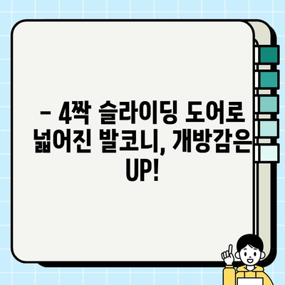 봄맞이 발코니 확장! 4짝 슬라이딩도어 시공으로 개방감 UP | 발코니 인테리어, 봄맞이 리모델링, 슬라이딩 도어 시공