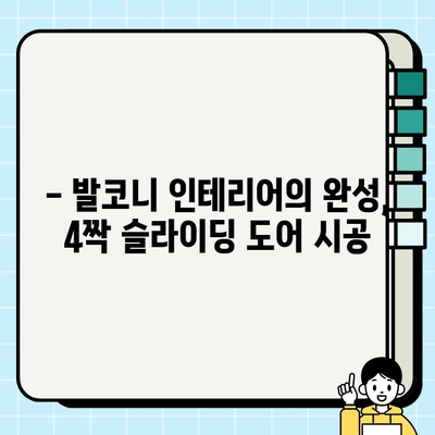 봄맞이 발코니 확장! 4짝 슬라이딩도어 시공으로 개방감 UP | 발코니 인테리어, 봄맞이 리모델링, 슬라이딩 도어 시공