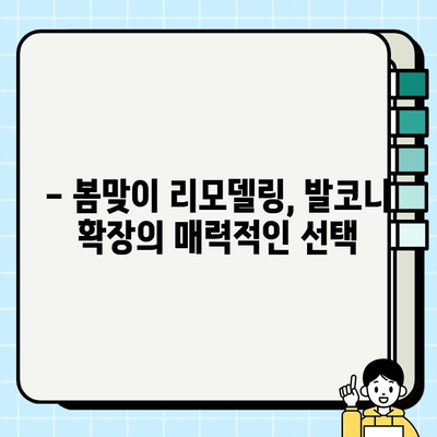 봄맞이 발코니 확장! 4짝 슬라이딩도어 시공으로 개방감 UP | 발코니 인테리어, 봄맞이 리모델링, 슬라이딩 도어 시공