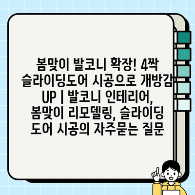 봄맞이 발코니 확장! 4짝 슬라이딩도어 시공으로 개방감 UP | 발코니 인테리어, 봄맞이 리모델링, 슬라이딩 도어 시공