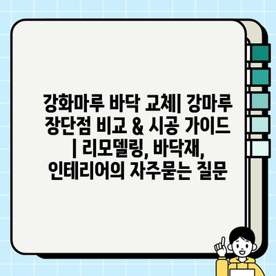 강화마루 바닥 교체| 강마루 장단점 비교 & 시공 가이드 | 리모델링, 바닥재, 인테리어