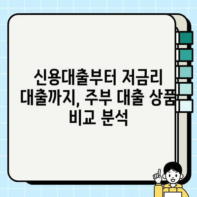 주부 대출 조건, 나에게 딱 맞는 상품 찾는 방법 | 주부대출, 신용대출, 저금리 대출, 대출 비교