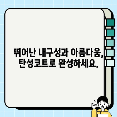 대구 탄성코트 시공 전문| 아이프라임강북 | 뛰어난 내구성과 아름다움을 경험하세요!