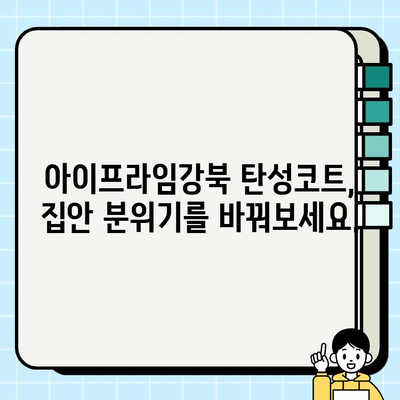 대구 탄성코트 시공 전문| 아이프라임강북 | 뛰어난 내구성과 아름다움을 경험하세요!