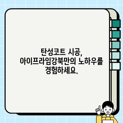 대구 탄성코트 시공 전문| 아이프라임강북 | 뛰어난 내구성과 아름다움을 경험하세요!