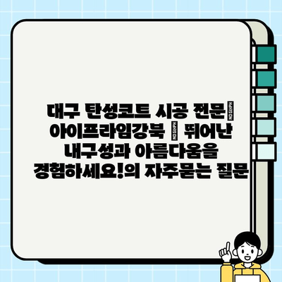 대구 탄성코트 시공 전문| 아이프라임강북 | 뛰어난 내구성과 아름다움을 경험하세요!