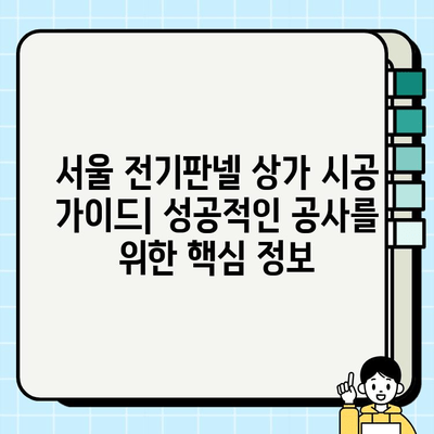 서울 전기판넬 상가 시공| 전문가가 알려주는 성공적인 공사 가이드 | 전기판넬, 상가 인테리어, 시공 팁