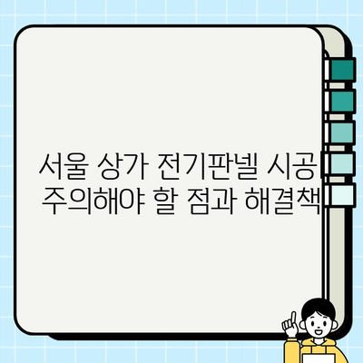 서울 전기판넬 상가 시공| 전문가가 알려주는 성공적인 공사 가이드 | 전기판넬, 상가 인테리어, 시공 팁