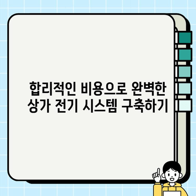 서울 전기판넬 상가 시공| 전문가가 알려주는 성공적인 공사 가이드 | 전기판넬, 상가 인테리어, 시공 팁