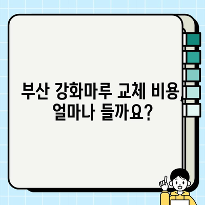 부산 강화마루 바닥 교체 시공 가이드| 비용, 업체, 과정 상세히 알아보기 | 강화마루, 바닥 공사, 리모델링