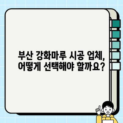 부산 강화마루 바닥 교체 시공 가이드| 비용, 업체, 과정 상세히 알아보기 | 강화마루, 바닥 공사, 리모델링