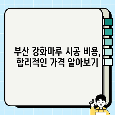 부산 강화마루 시공| 바닥 교체를 위한 완벽 가이드 | 장점, 단점, 비용, 시공 후기