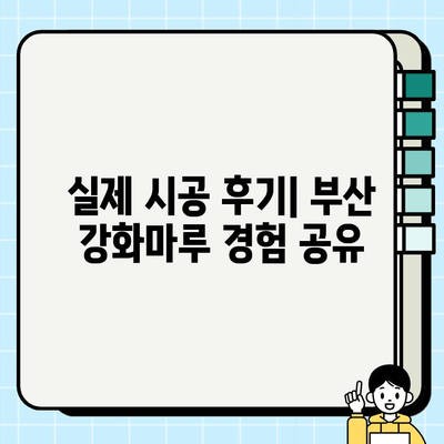 부산 강화마루 시공| 바닥 교체를 위한 완벽 가이드 | 장점, 단점, 비용, 시공 후기