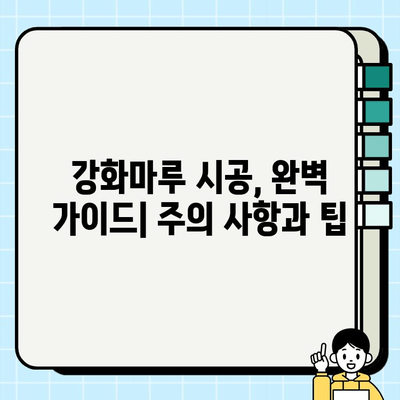 부산 강화마루 시공| 바닥 교체를 위한 완벽 가이드 | 장점, 단점, 비용, 시공 후기