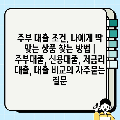 주부 대출 조건, 나에게 딱 맞는 상품 찾는 방법 | 주부대출, 신용대출, 저금리 대출, 대출 비교