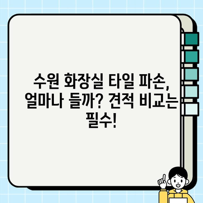 수원 화장실 타일 파손 복구, 숨겨진 비용과 해결 방안 | 화장실 타일, 파손 복구, 수리 견적, 수원