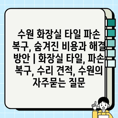 수원 화장실 타일 파손 복구, 숨겨진 비용과 해결 방안 | 화장실 타일, 파손 복구, 수리 견적, 수원