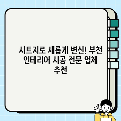 부천 시트지 시공 업체 추천| 꼼꼼한 시공과 합리적인 가격 | 시트지, 인테리어, 리모델링, 부천