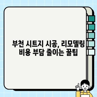 부천 시트지 시공 업체 추천| 꼼꼼한 시공과 합리적인 가격 | 시트지, 인테리어, 리모델링, 부천