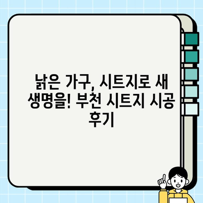 부천 시트지 시공 업체 추천| 꼼꼼한 시공과 합리적인 가격 | 시트지, 인테리어, 리모델링, 부천