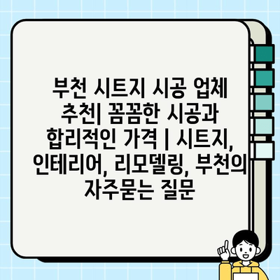 부천 시트지 시공 업체 추천| 꼼꼼한 시공과 합리적인 가격 | 시트지, 인테리어, 리모델링, 부천