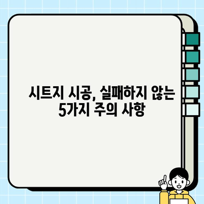 싱크대 시트지 자가 시공 성공 가이드| 꼭 알아야 할 주의점 5가지 | 싱크대 리폼, DIY, 꿀팁