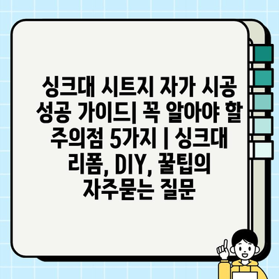 싱크대 시트지 자가 시공 성공 가이드| 꼭 알아야 할 주의점 5가지 | 싱크대 리폼, DIY, 꿀팁