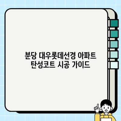 분당 대우롯데선경 아파트 탄성코트 시공| 완벽한 시공 가이드 | 탄성코트, 아파트 리모델링, 방수, 곰팡이 방지, 분당