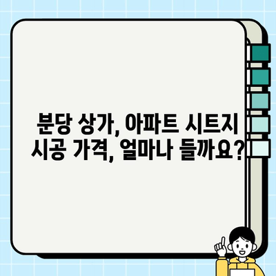 분당 상가 & 아파트 시트지 시공 비용 가이드|  합리적인 가격 & 믿을 수 있는 시공 | 시트지 시공, 인테리어 리모델링, 비용 견적, 분당 상가, 아파트