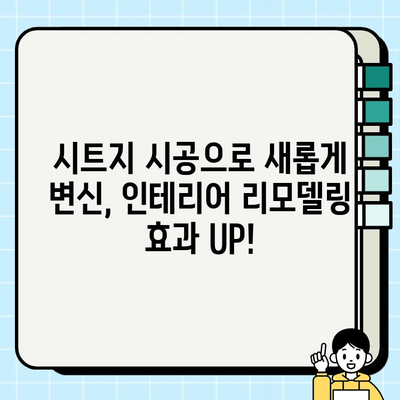 분당 상가 & 아파트 시트지 시공 비용 가이드|  합리적인 가격 & 믿을 수 있는 시공 | 시트지 시공, 인테리어 리모델링, 비용 견적, 분당 상가, 아파트