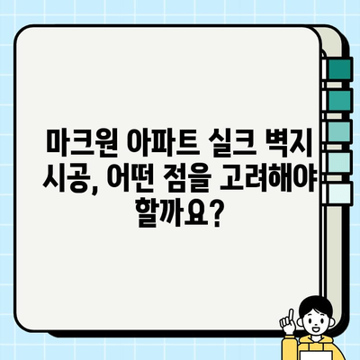 수원 영통 마크원 실크 벽지 시공| 전문가 추천 & 비용 가이드 | 실크 벽지, 인테리어, 시공 견적, 마크원 아파트