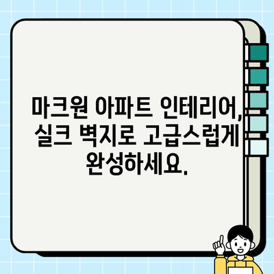 수원 영통 마크원 실크 벽지 시공| 전문가 추천 & 비용 가이드 | 실크 벽지, 인테리어, 시공 견적, 마크원 아파트