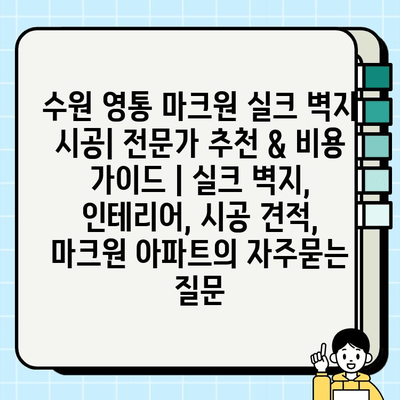 수원 영통 마크원 실크 벽지 시공| 전문가 추천 & 비용 가이드 | 실크 벽지, 인테리어, 시공 견적, 마크원 아파트