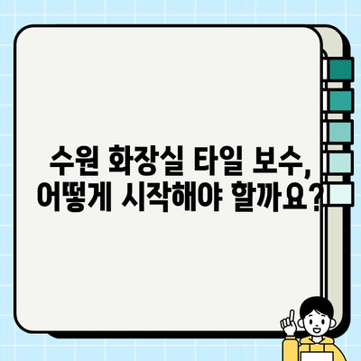 수원 화장실 타일 보수 공사| 전문가가 알려주는 성공적인 공사 가이드 | 화장실 리모델링, 타일 교체, 누수 해결, 비용 견적