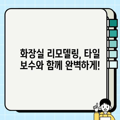 수원 화장실 타일 보수 공사| 전문가가 알려주는 성공적인 공사 가이드 | 화장실 리모델링, 타일 교체, 누수 해결, 비용 견적