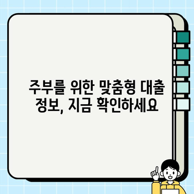 주부를 위한 아파트 담보 대출 비교 & 신청 가이드| 최저 금리 찾고 성공적인 대출 받기 | 주부, 아파트 담보 대출, 금리 비교, 대출 신청, 성공 전략